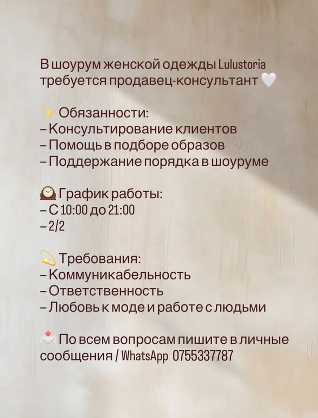 Вакансия: продавец‑консультант в шоурум женской одежды Lulustoria