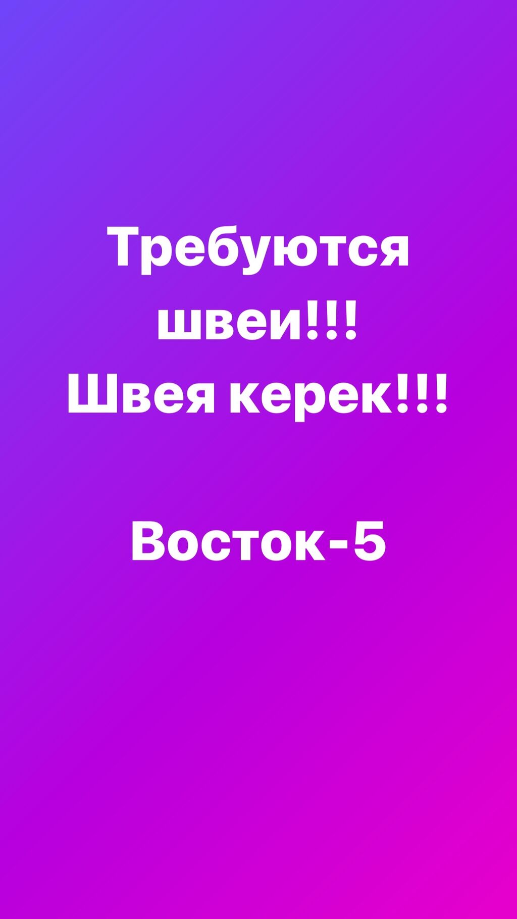 Требуются опытные швеи, технолог, а также: 20000 KGS ᐈ Швеи | Бишкек |  53084396 ➤ lalafo.kg