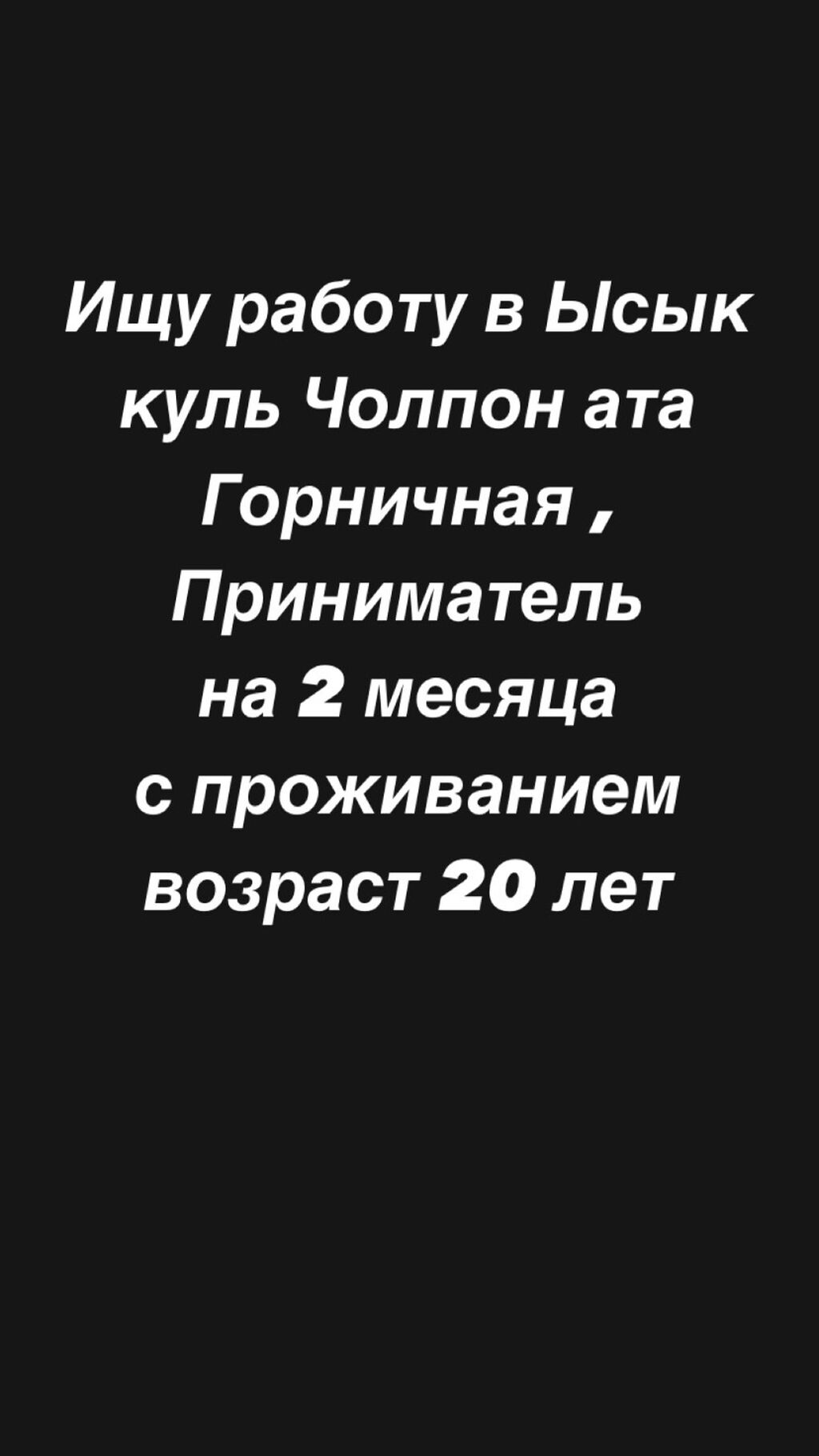 Ищу работу В ысык куль Чолпон: 30000 KGS ᐈ Другие специальности | Кочкор |  108630742 ➤ lalafo.kg