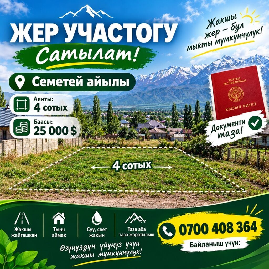 4 соток, Для строительства, Красная книга