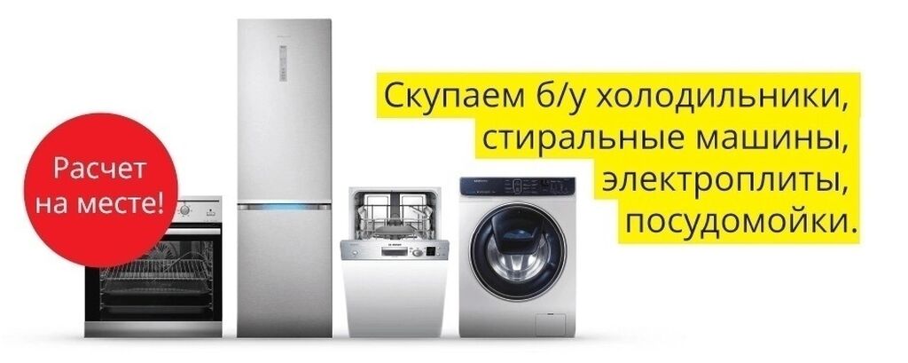 Скупка стиральных машин в новосибирске