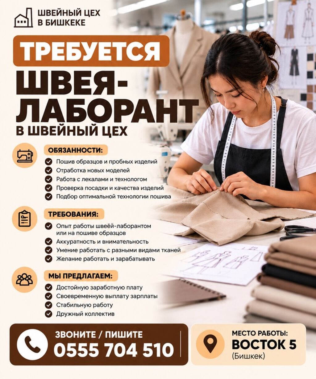 Швея-лаборант в швейный цех (Бишкек)