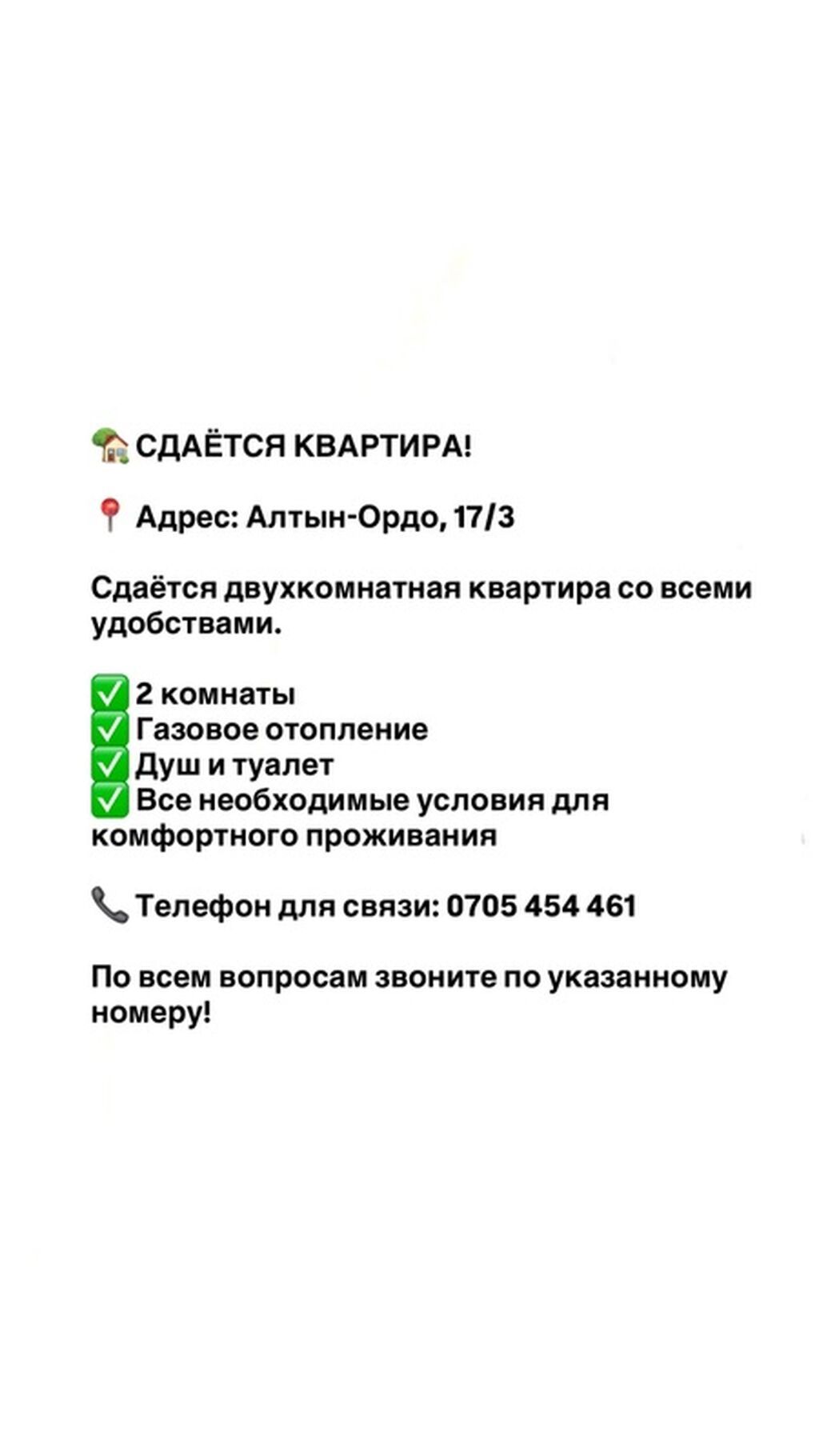 Сдаётся 2‑комнатная квартира со всеми удобствами. Адрес: Алтын-Ордо
