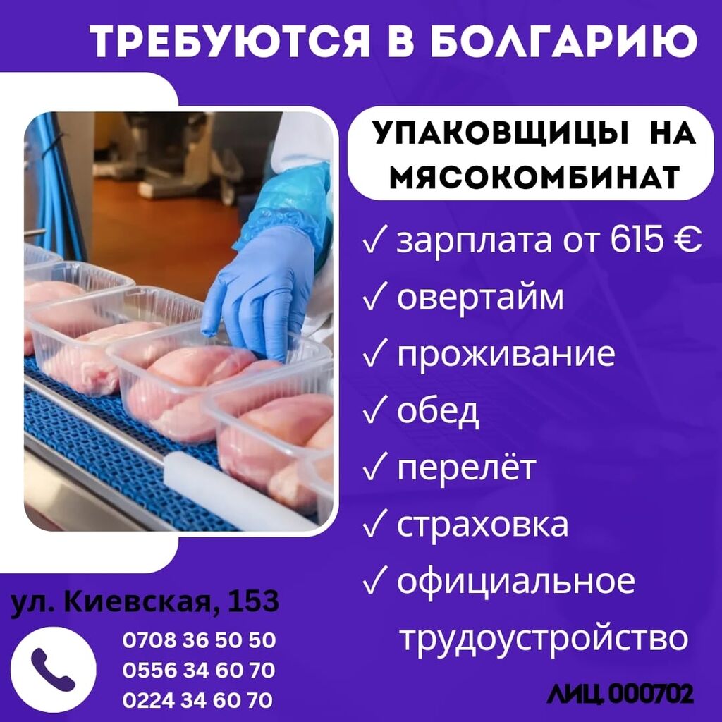 СРОЧНО требуются в Болгарию -упаковщицы на: 58000 KGS ᐈ Отели, кафе