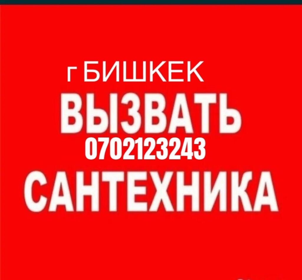 ОПЫТНЫЙ САНТЕХНИК ГОРОД БИШКЕК: 202 KGS ᐈ Сантехники | Бишкек ...