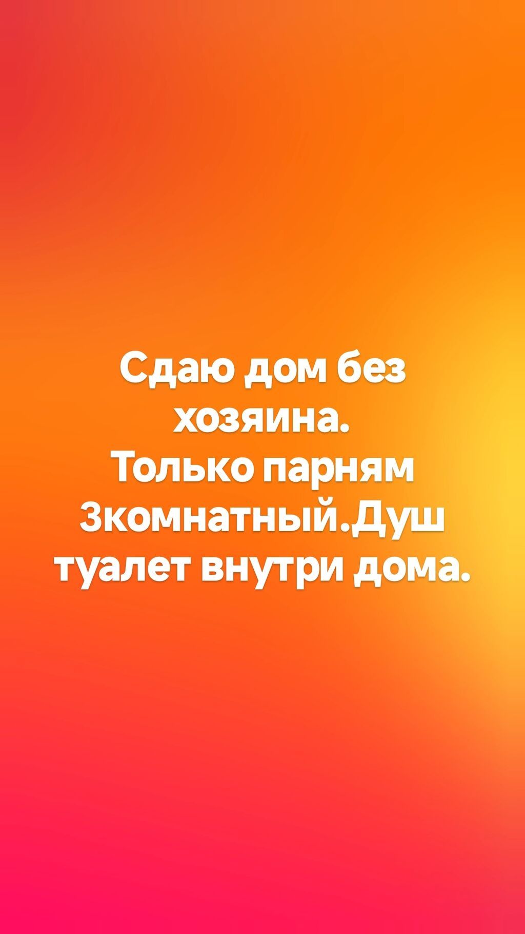 Сдам 3-комнатный дом без хозяина для 4 парней