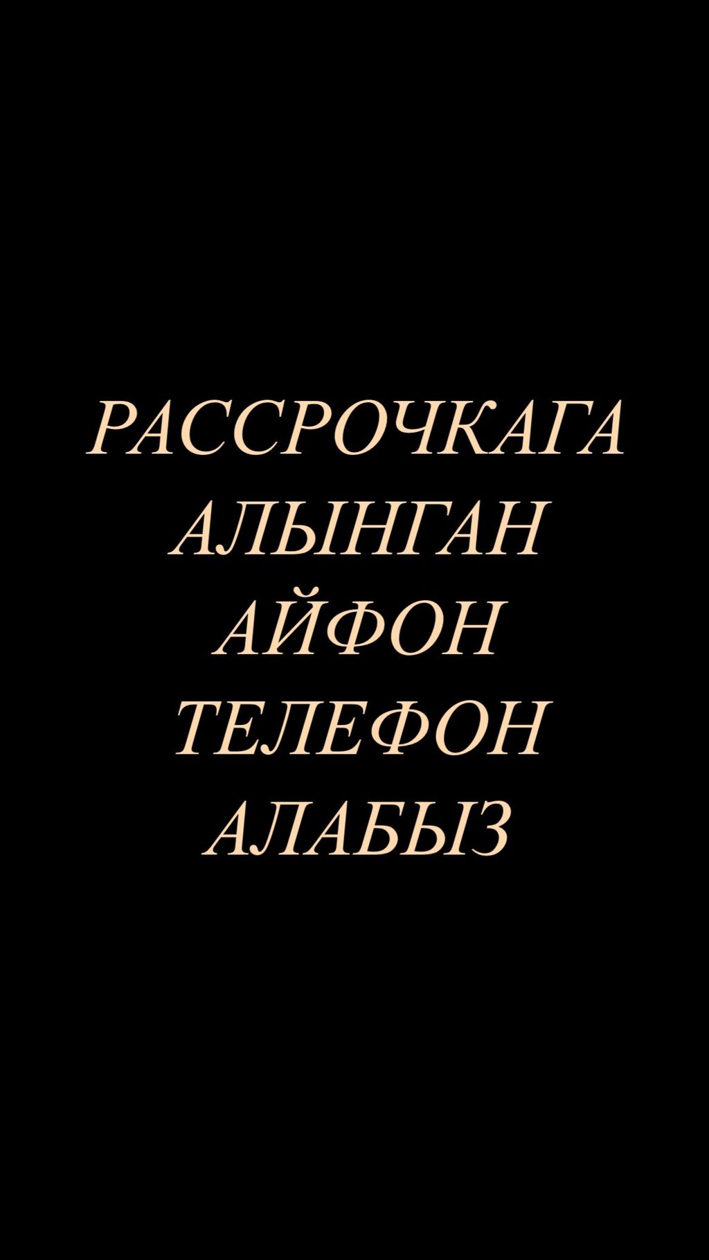 Айфон Xs тан баштаб алабыз!: Договорная ▷ Скупка мобильных телефонов |  Базар-Коргон | 37374767 ᐈ lalafo.kg