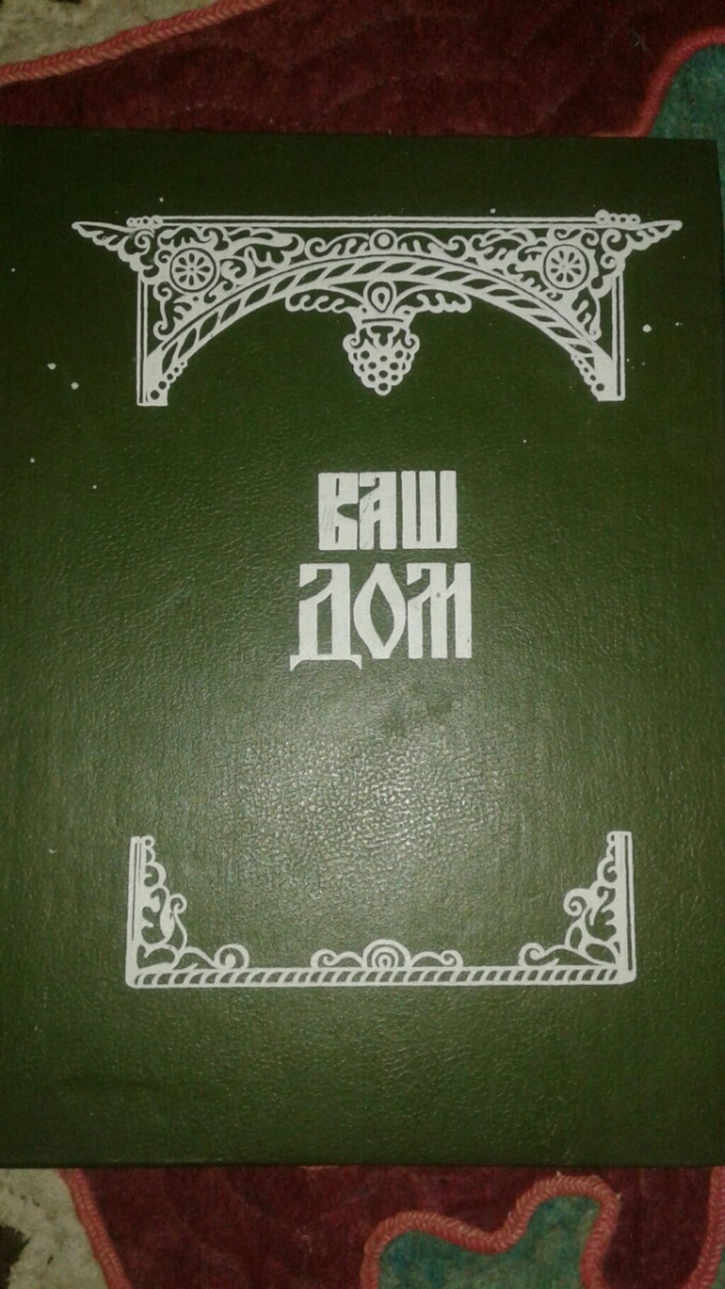 Книга ваш дом издательство мехнат 1994: 1500 KGS ➤ Книги, журналы, CD, DVD  | Кок-Ой | 73951771 ᐈ lalafo.kg