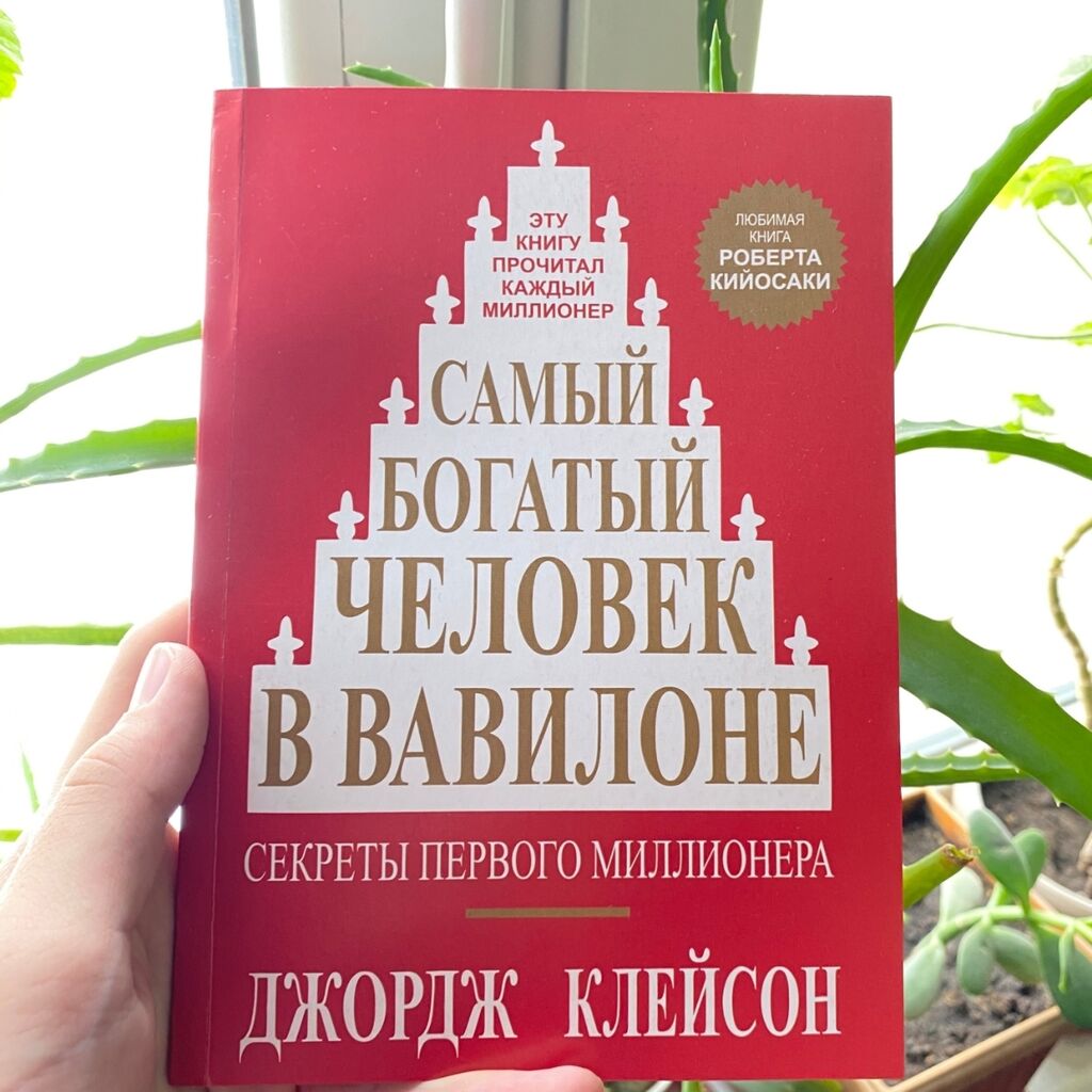 Читать книгу богатый человек в вавилоне. Читать книгу богатый человек в вавилоне. Самый богатый человек в вавилоне автор джордж клейсон. Самый богатый человек в вавилоне книга. Читать книгу богатый человек в вавилоне.