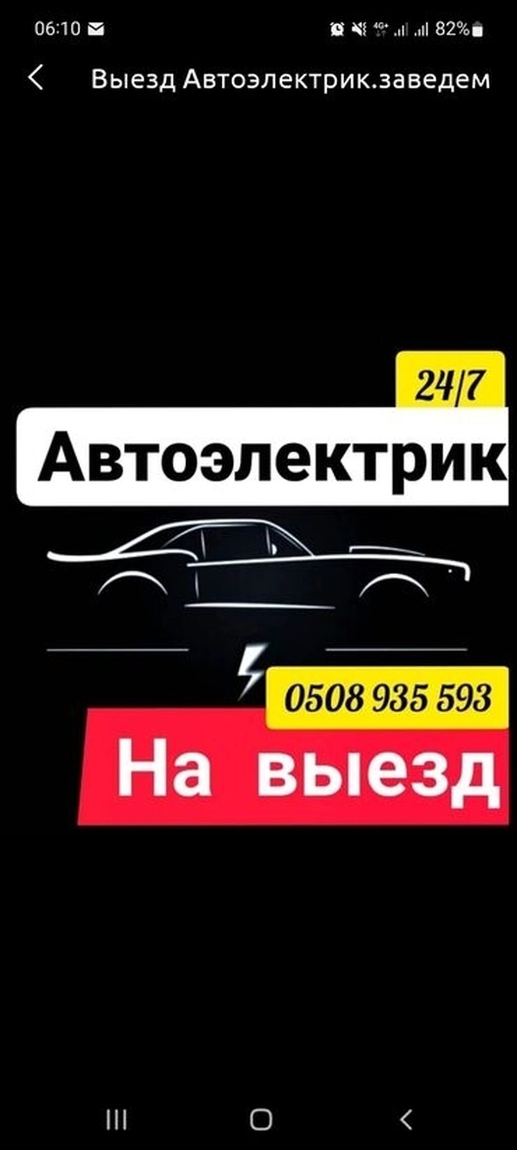 Автоэлектрик на выезд. Автоэлектрик на выезд.заводим: 300 KGS ᐈ СТО, ремонт  транспорта | Бишкек | 46948795 ➤ lalafo.kg