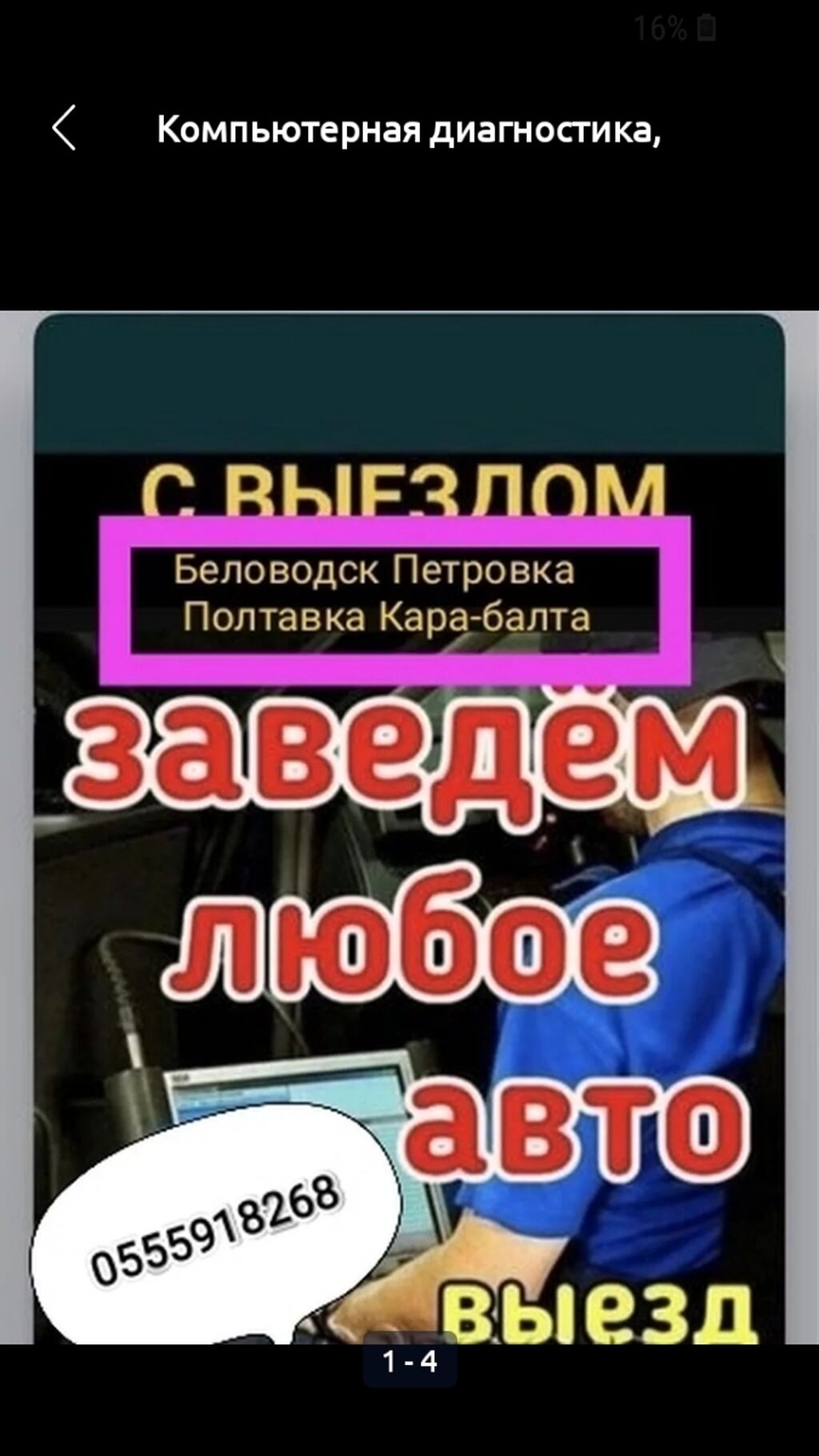 Автоэлектрик выезд заведём любое авто Автоэлектрик: 2000 KGS ᐈ СТО, ремонт  транспорта | Полтавка | 67457781 ➤ lalafo.kg