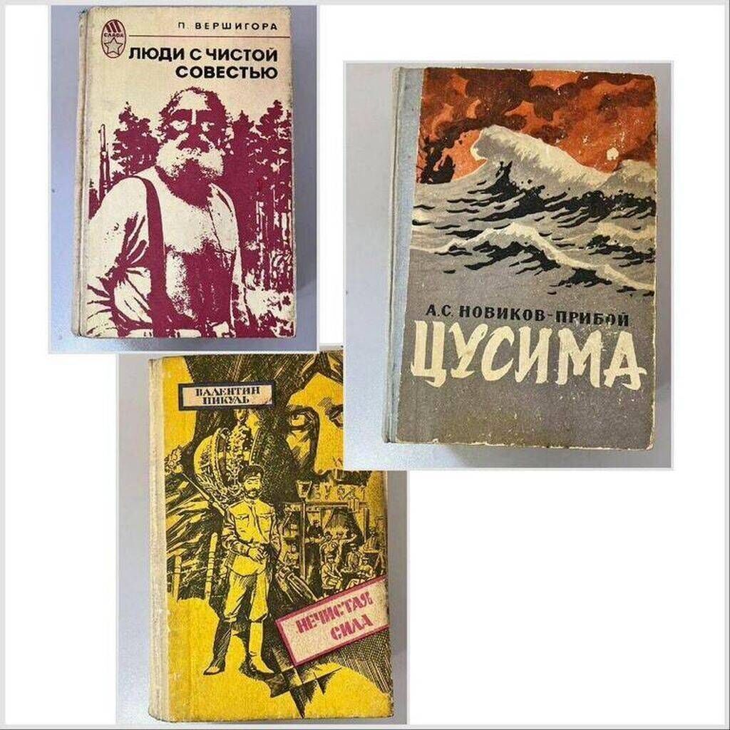 Художественная литература: Новиков-Прибой, Пикуль, Вершигора: фото 2