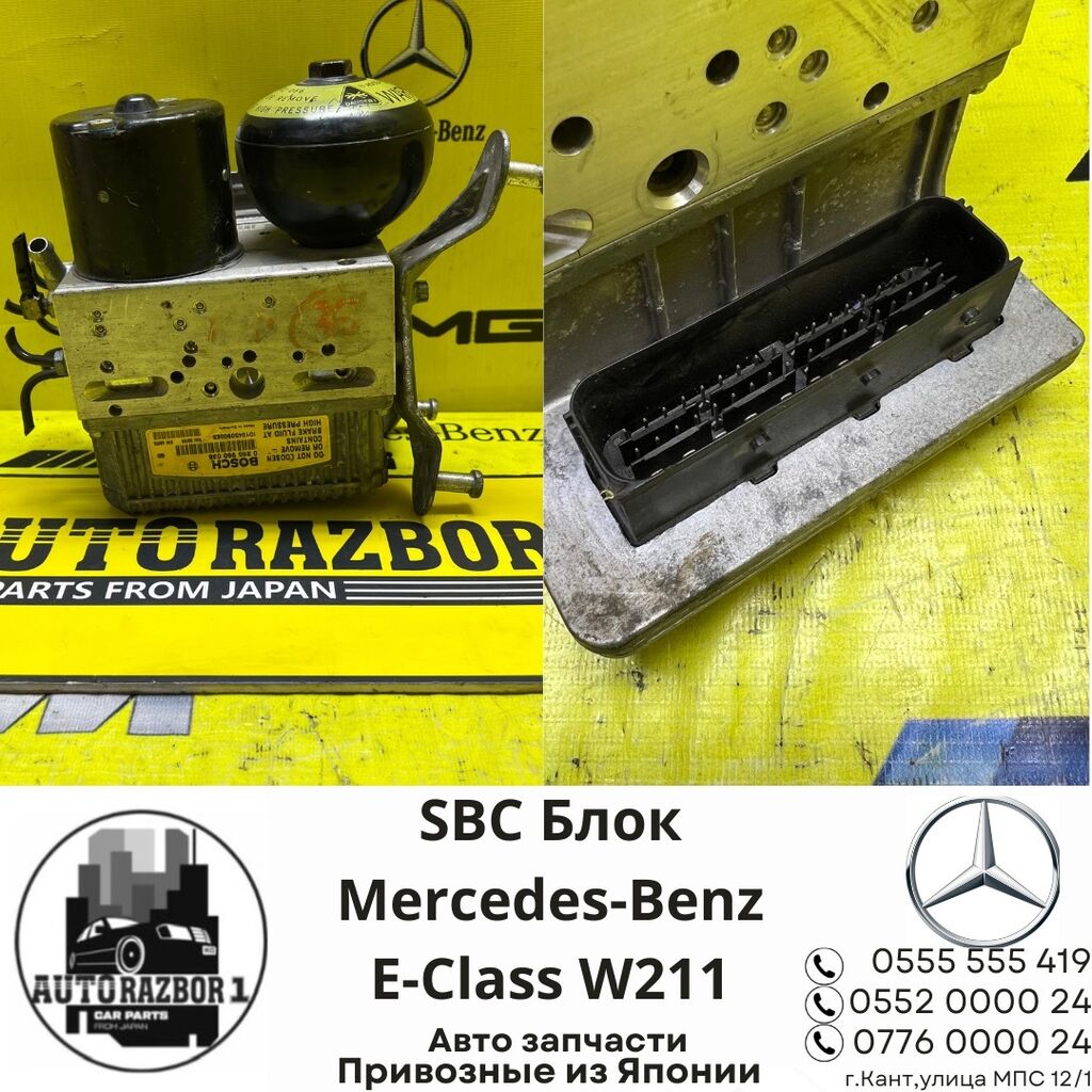 SBC Блок Mercedes w211/Сбц блок Мерседес: Договорная ➤ Другие детали  тормозной системы | Кант | 35678352 ᐈ lalafo.kg