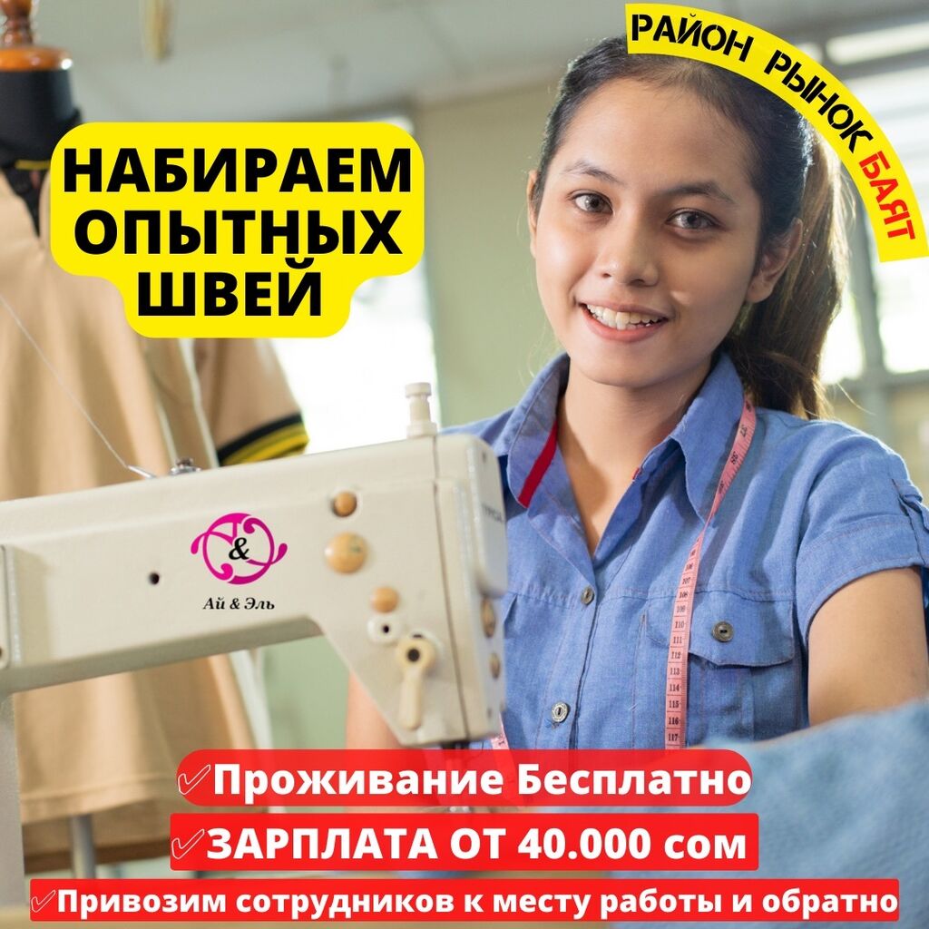 Швейная Фабрика Ай и Эль Набирает: 60000 KGS ᐈ Швеи | Бишкек | 55364098 ➤  lalafo.kg