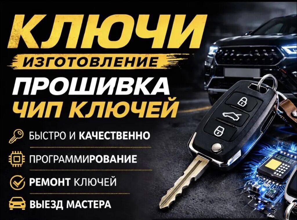 Изготовление и программирование автоключей - Чип‑ключи, смарт‑ключи и: фото 3
