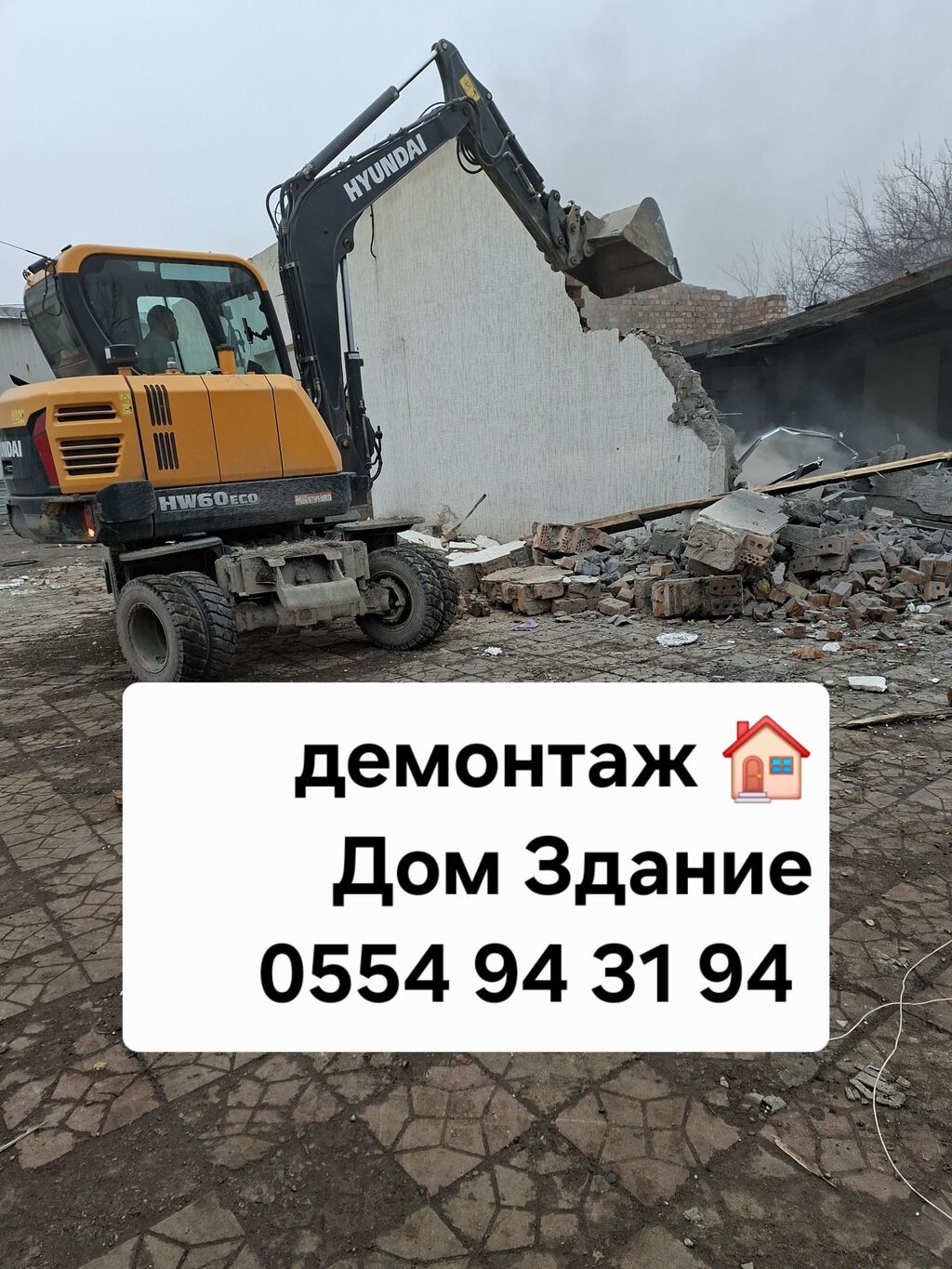 Демонтаж и снос домов/зданий. Полный комплекс работ “под ключ”: фото 4