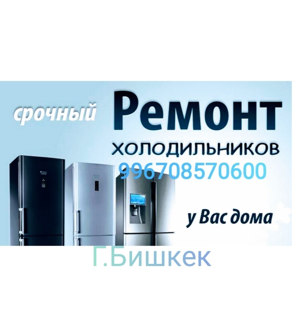 Мастер по ремонту холодильников Ремонт маразильников: Договорная ᐈ  Холодильники, морозильные камеры | Бишкек | 97157346 ➤ lalafo.kg