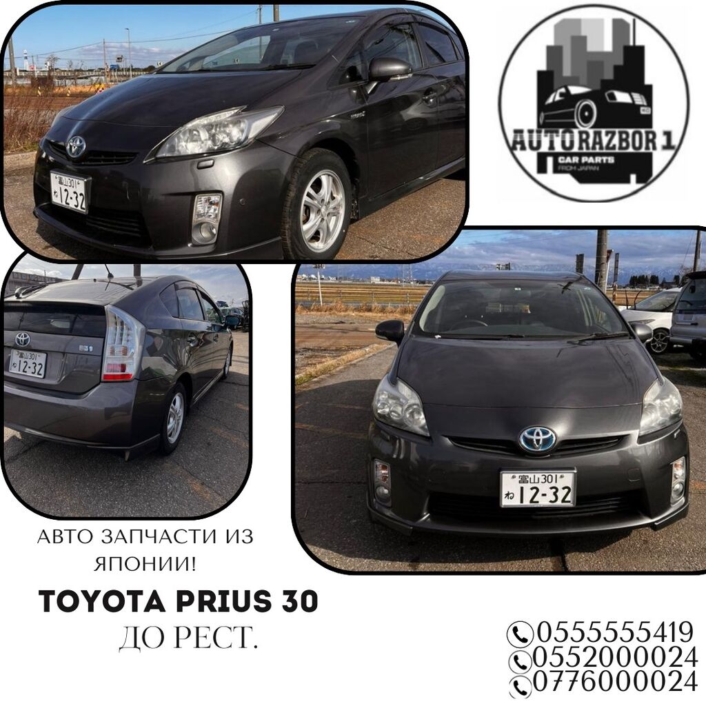 Toyota Prius 30 Автозапчасти привозные из: Договорная ➤ Другие детали  ходовой части | Кант | 58478593 ᐈ lalafo.kg