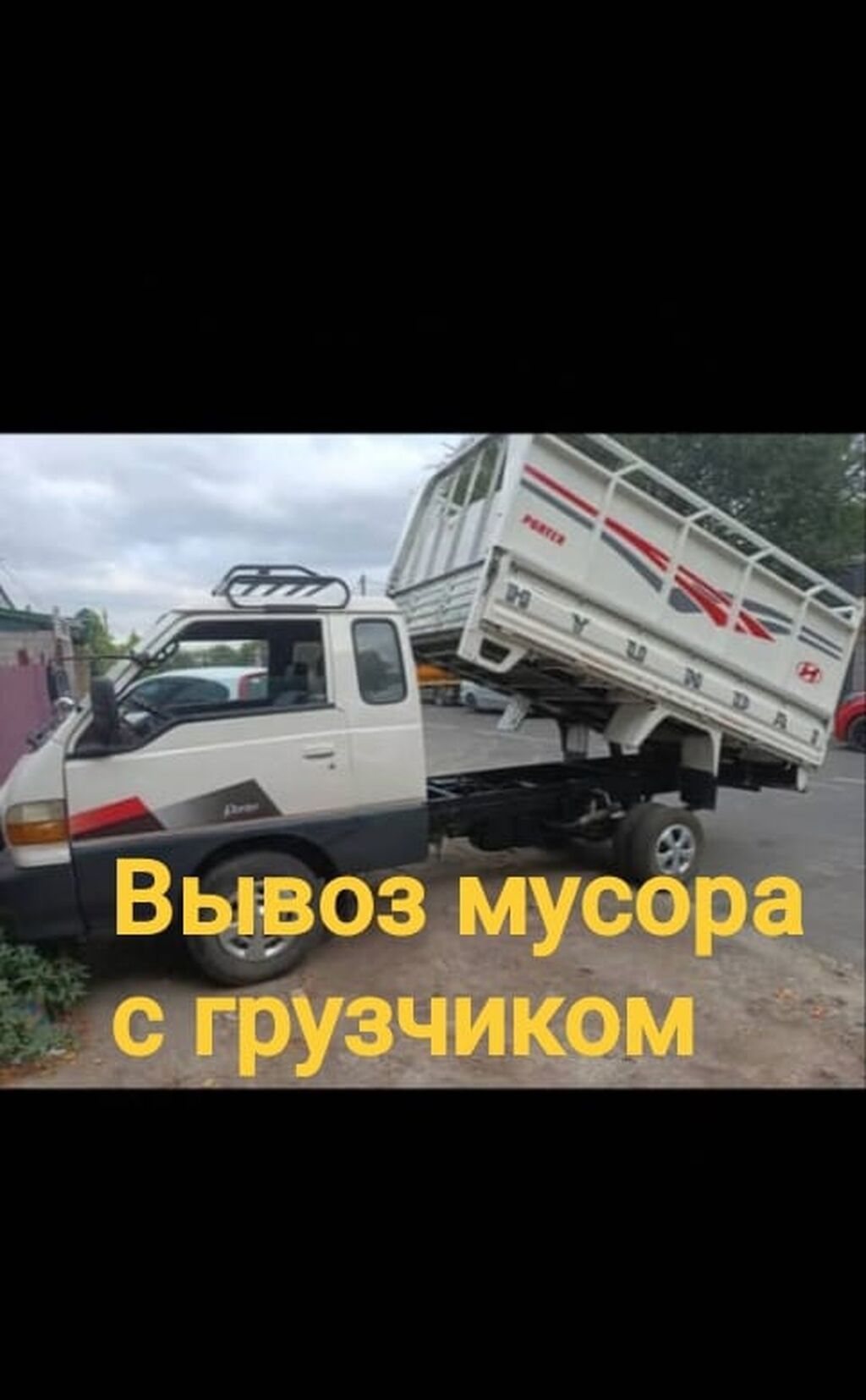 Заказать Хендай портер, Вывоз строй мусора, C грузчиком: фото 2