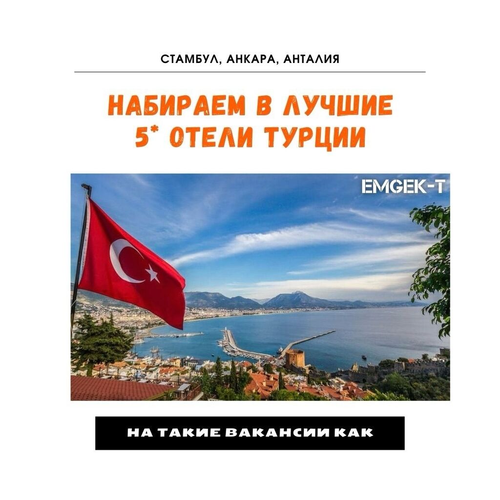 📢 Набор по специальным направлениям в: 550 USD ᐈ Отели, кафе, рестораны |  Бишкек | 99239841 ➤ lalafo.kg