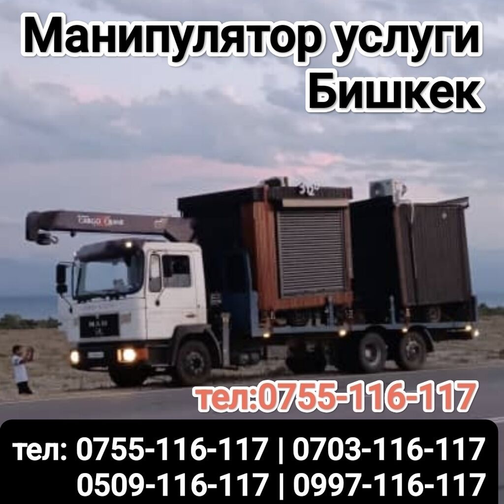 Услуги манипулятора (Бишкек) - Автоманипулятор для погрузки