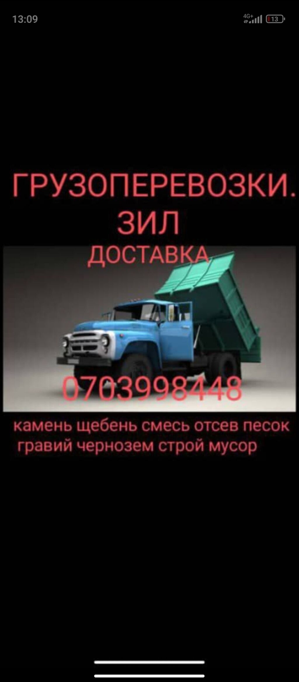 ⭕грузоперевозки зил доставка камень щебень отсев: Договорная ᐈ Портер,  грузовые перевозки | Бишкек | 69750566 ➤ lalafo.kg