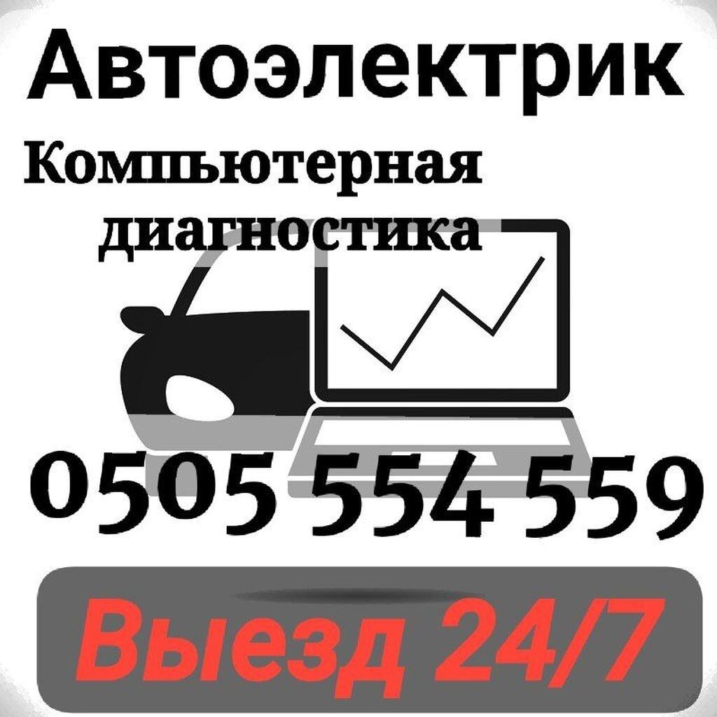 Автоэлектрик. Компьютерная диагностика автомобиля с выездом 24/7