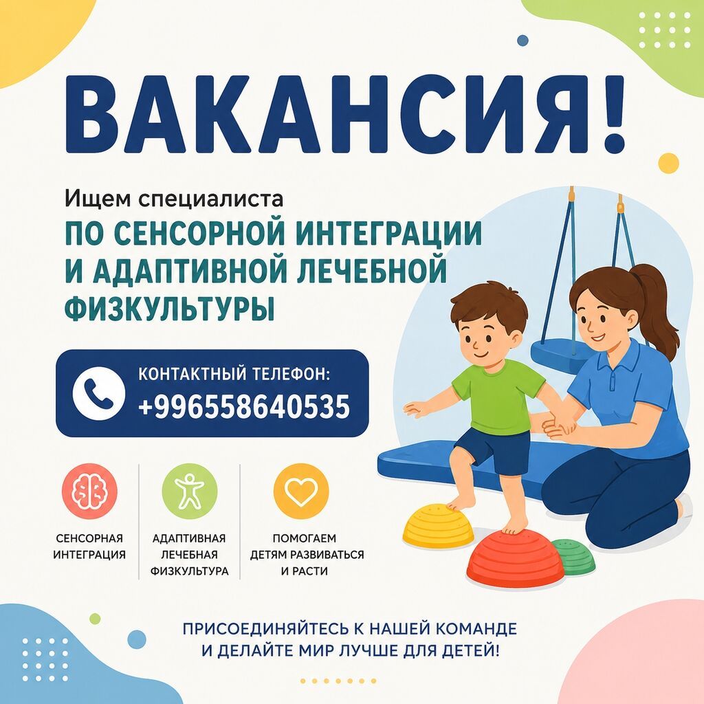 Требуется специалист по сенсорной интеграции и ЛФК