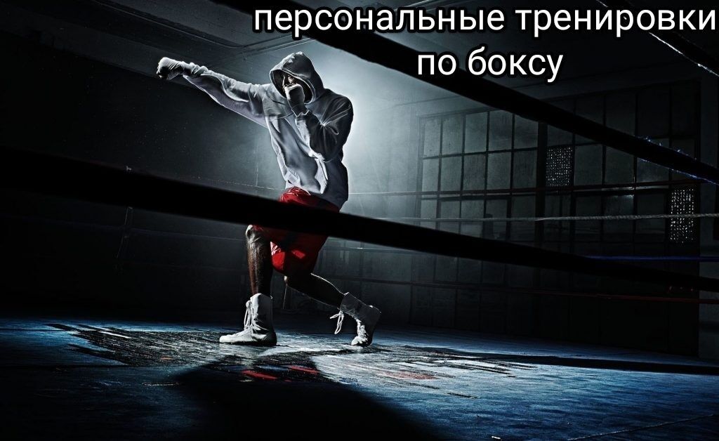 Персональные тренировки по боксу и кикбоксингу Постановка удара Школа