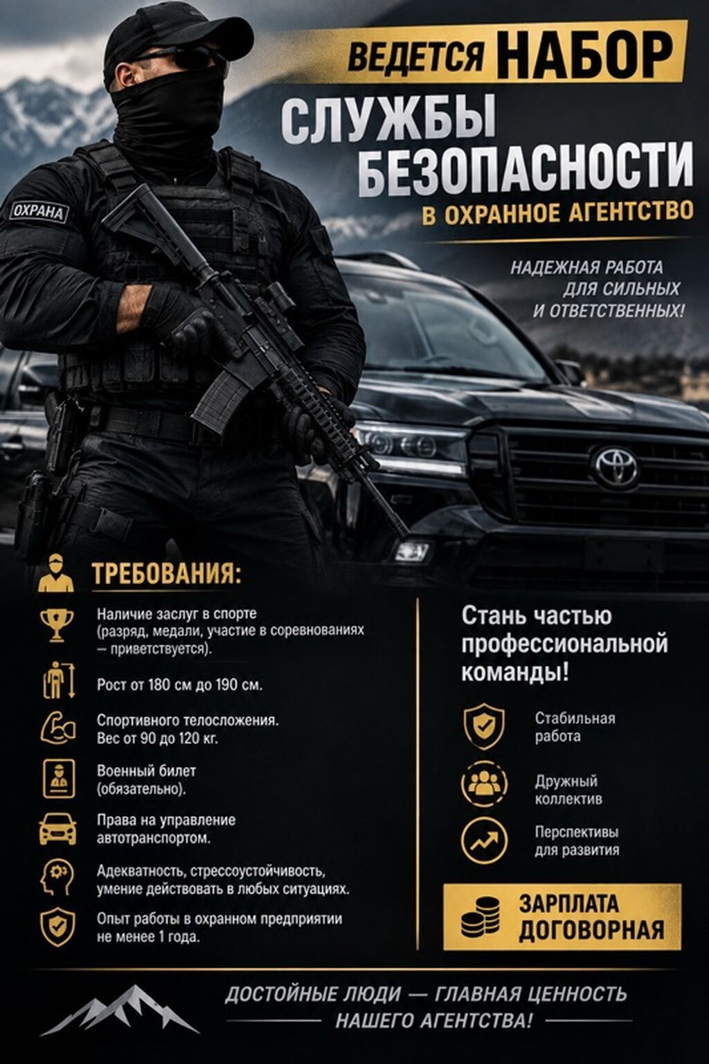 Набор в службу безопасности, охранное агентство