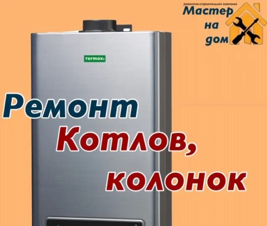 Ремонт газовых котлов и колонок специалист