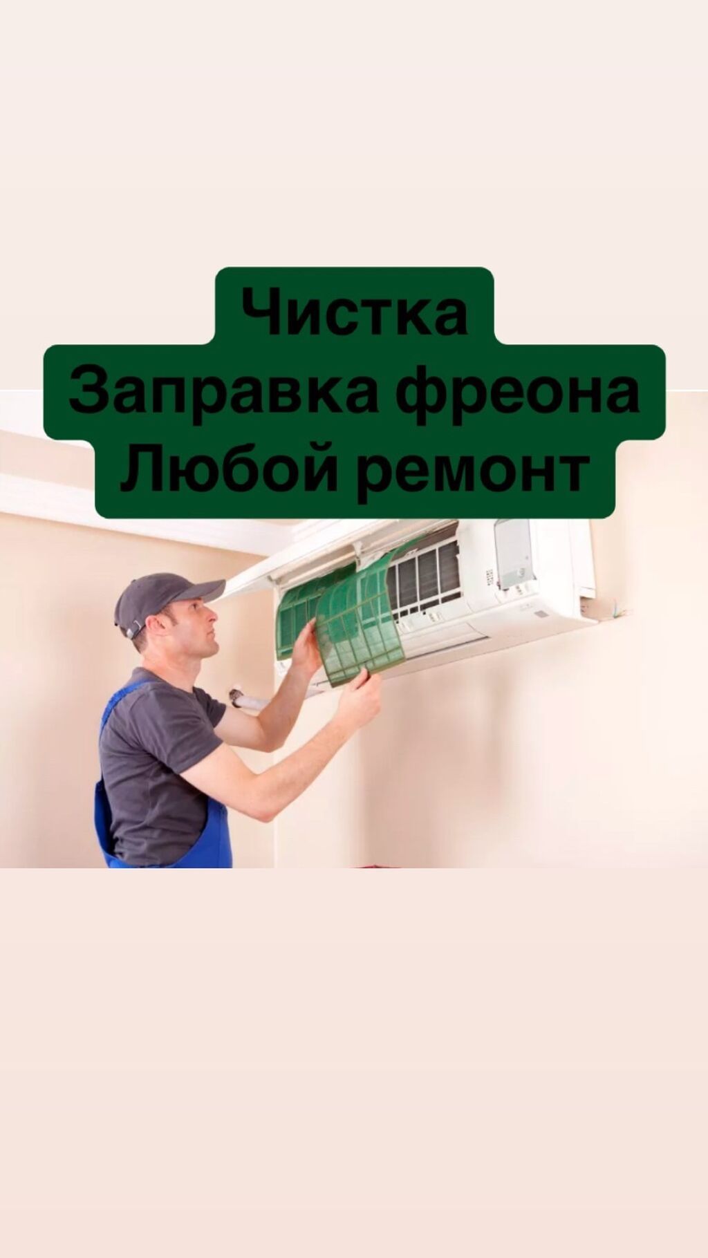 Чистка Заправка фреона Установка Демонтаж Любой ремонт любого типа