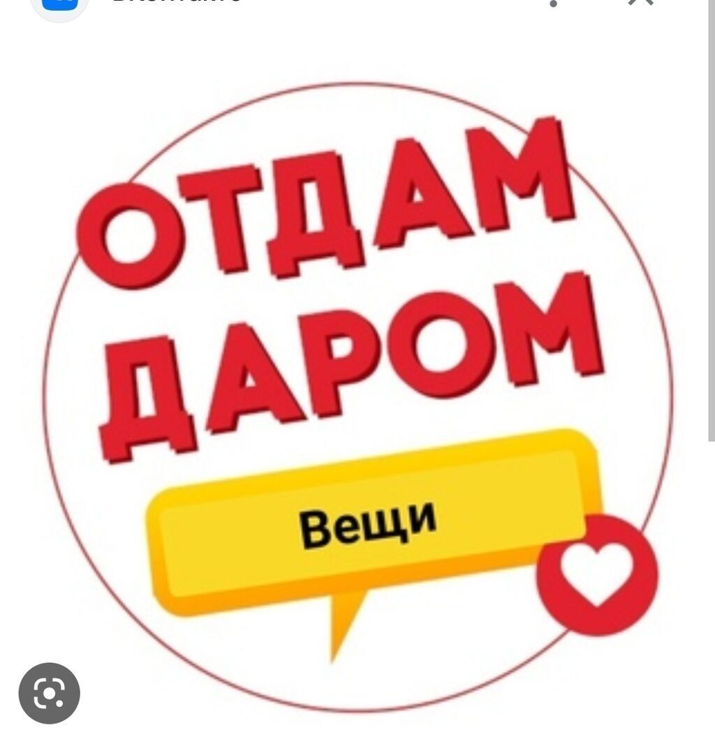 Отдам вещи иркутск