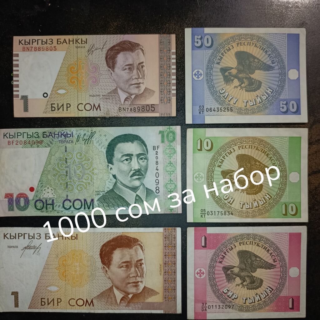 Полная коллекция 1 СОМовых банкнот Кыргызстана! Монета для: фото 4