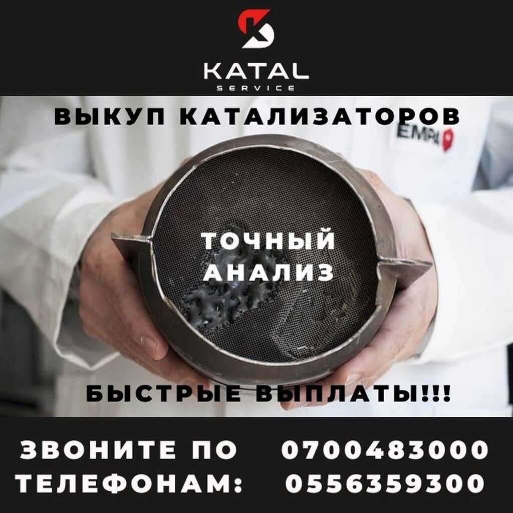 Самые дорогие катализаторы для сдачи