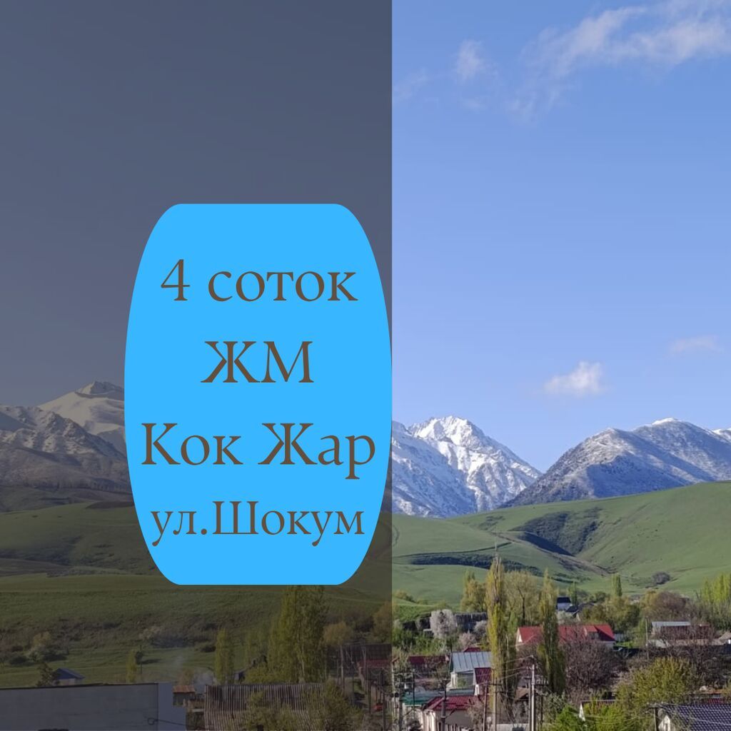 4 комнаты, 80 м², 4 соток, Бишкек, Кок-Жар ж/м Агентство недвижимости: фото 1