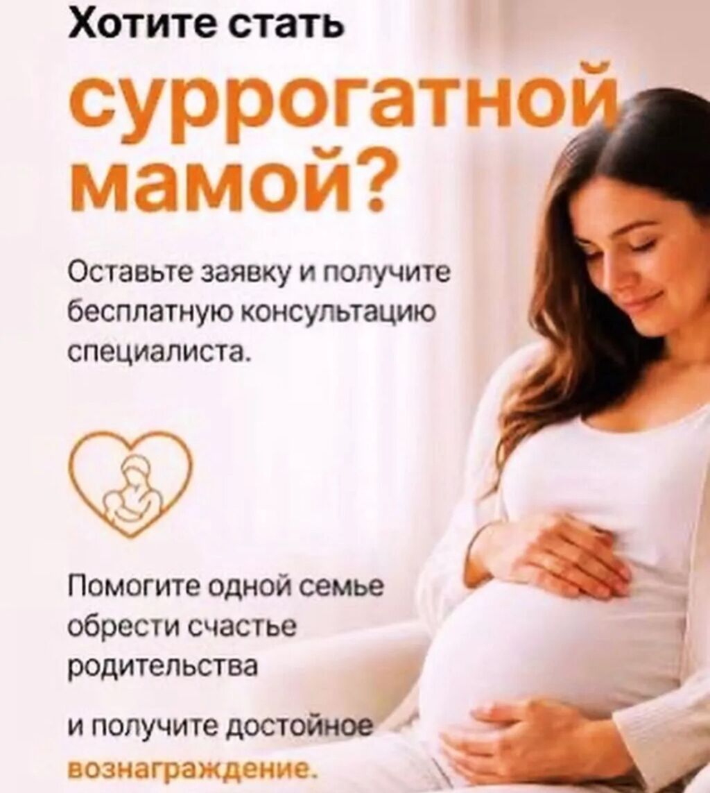Ищем суррогатных мам в Бишкеке, вознаграждение 16000$: фото 7