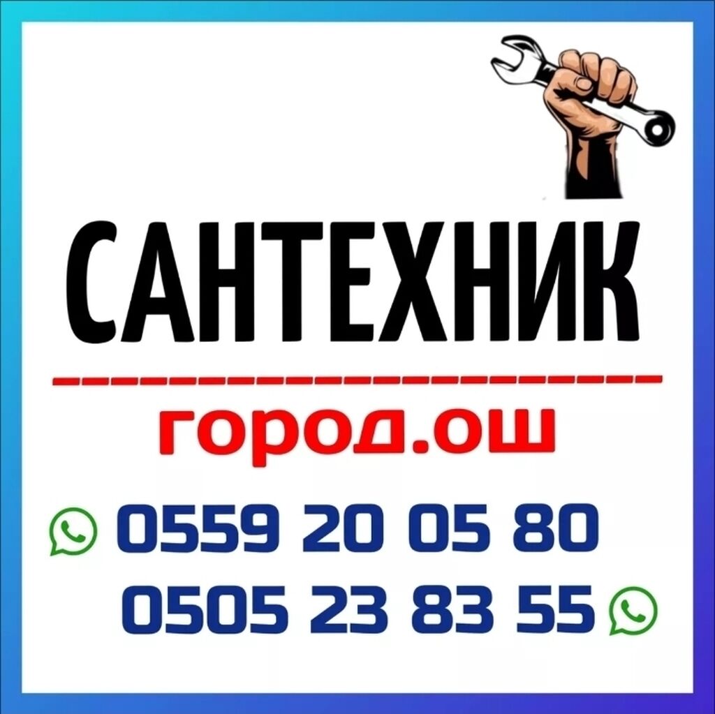 Услуги сантехник на дому ош номер: Договорная ᐈ Сантехнические работы | Ош  | 61687266 ➤ lalafo.kg