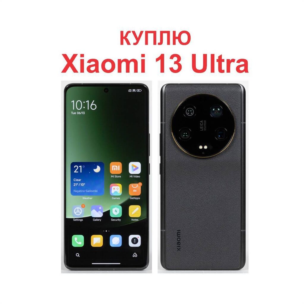 Куплю Xiaomi 13 Ultra, только с: Договорная ? Скупка мобильных телефонов |  Бишкек | 69351346 ? lalafo.kg