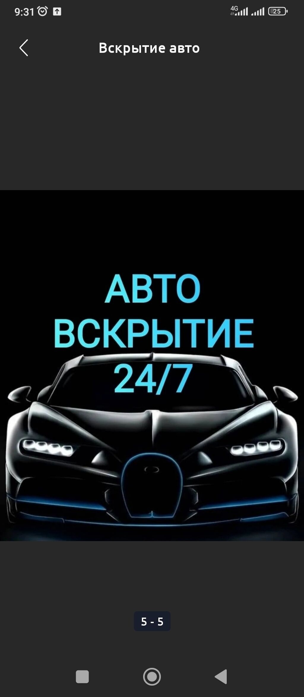 Вскрытие авто Авто вскрытие Вскрытие квартиру: Договорная ᐈ СТО, ремонт  транспорта | Бишкек | 42650588 ➤ lalafo.kg