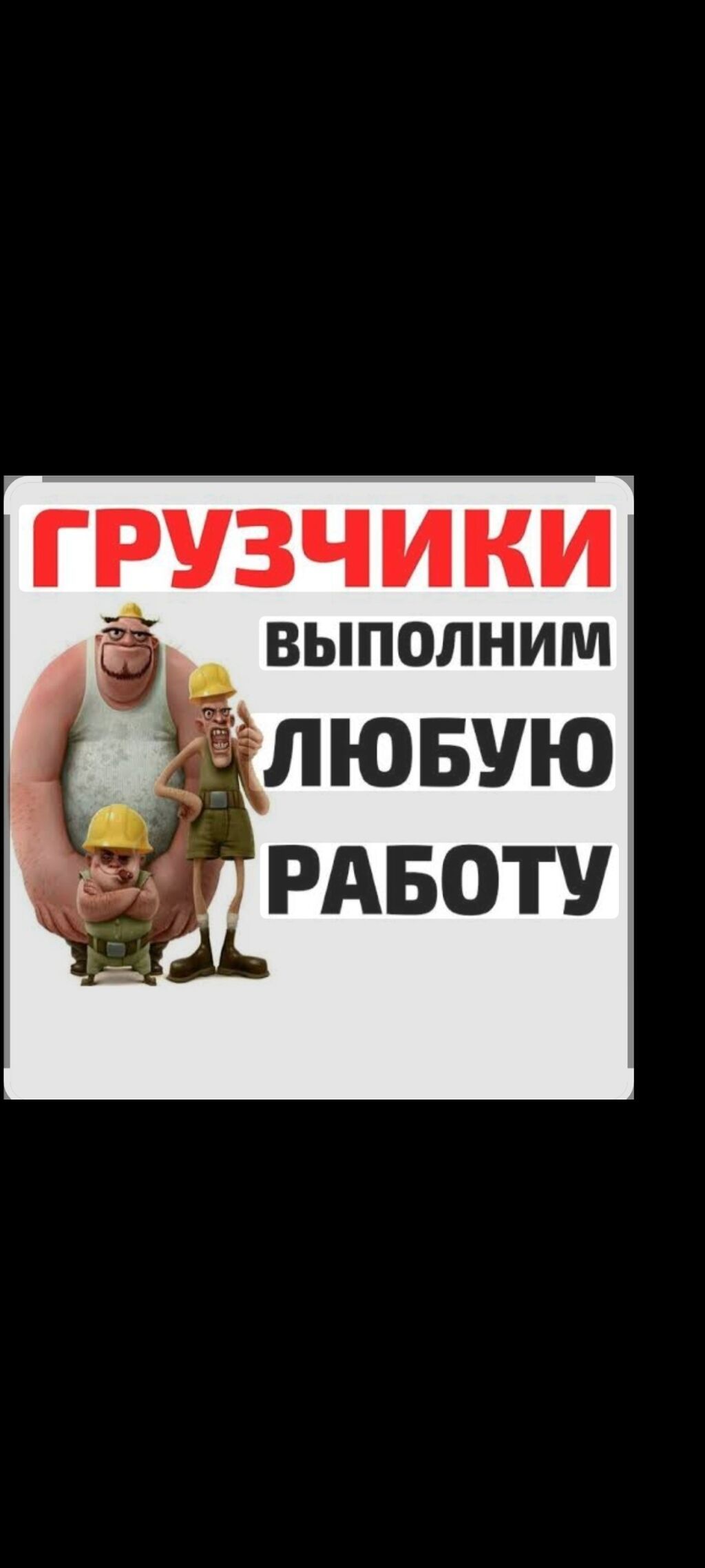 Услуги бригады: вывоз мусора, переезды