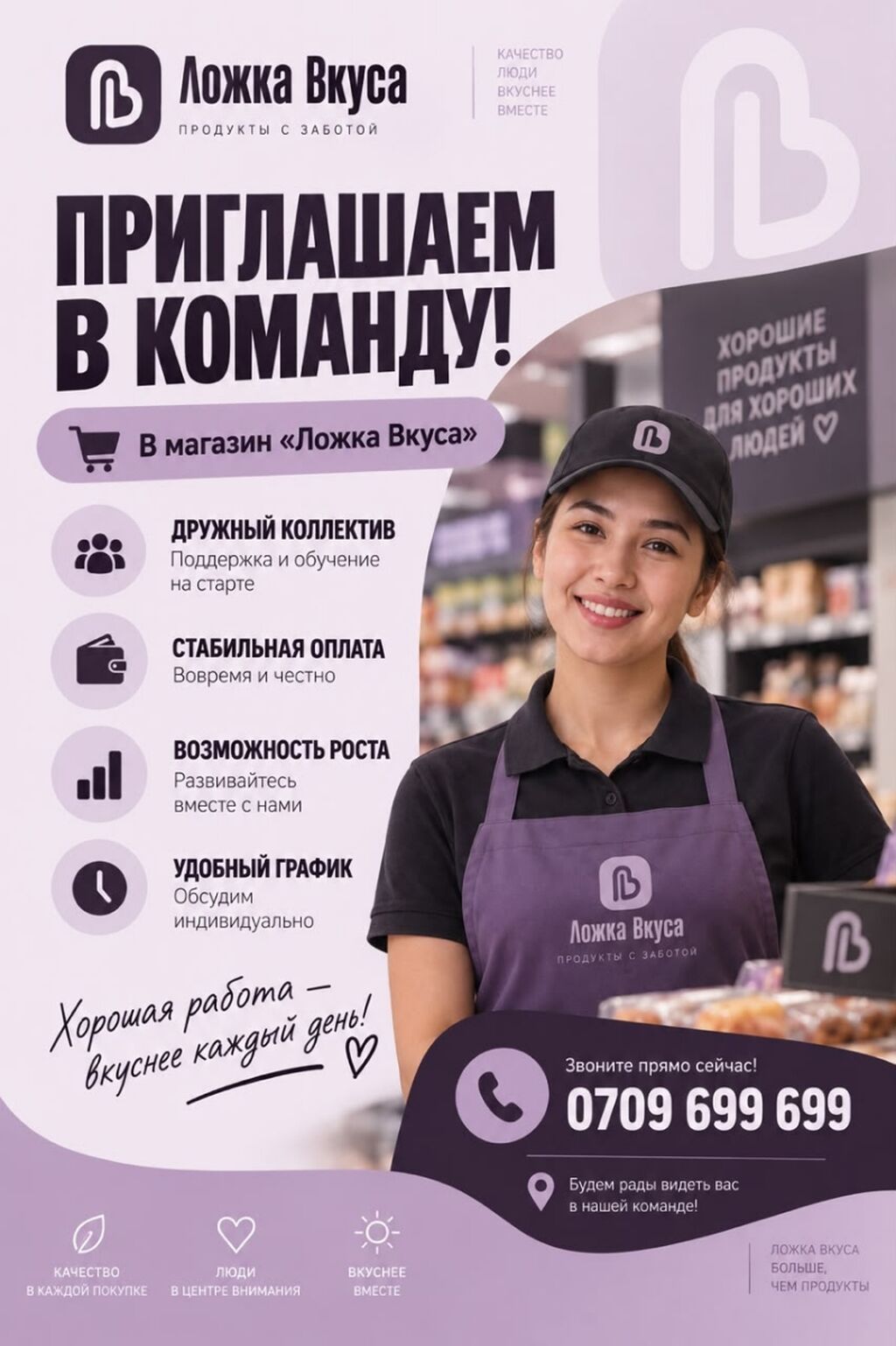 Вакансии в магазине «Ложка Вкуса»