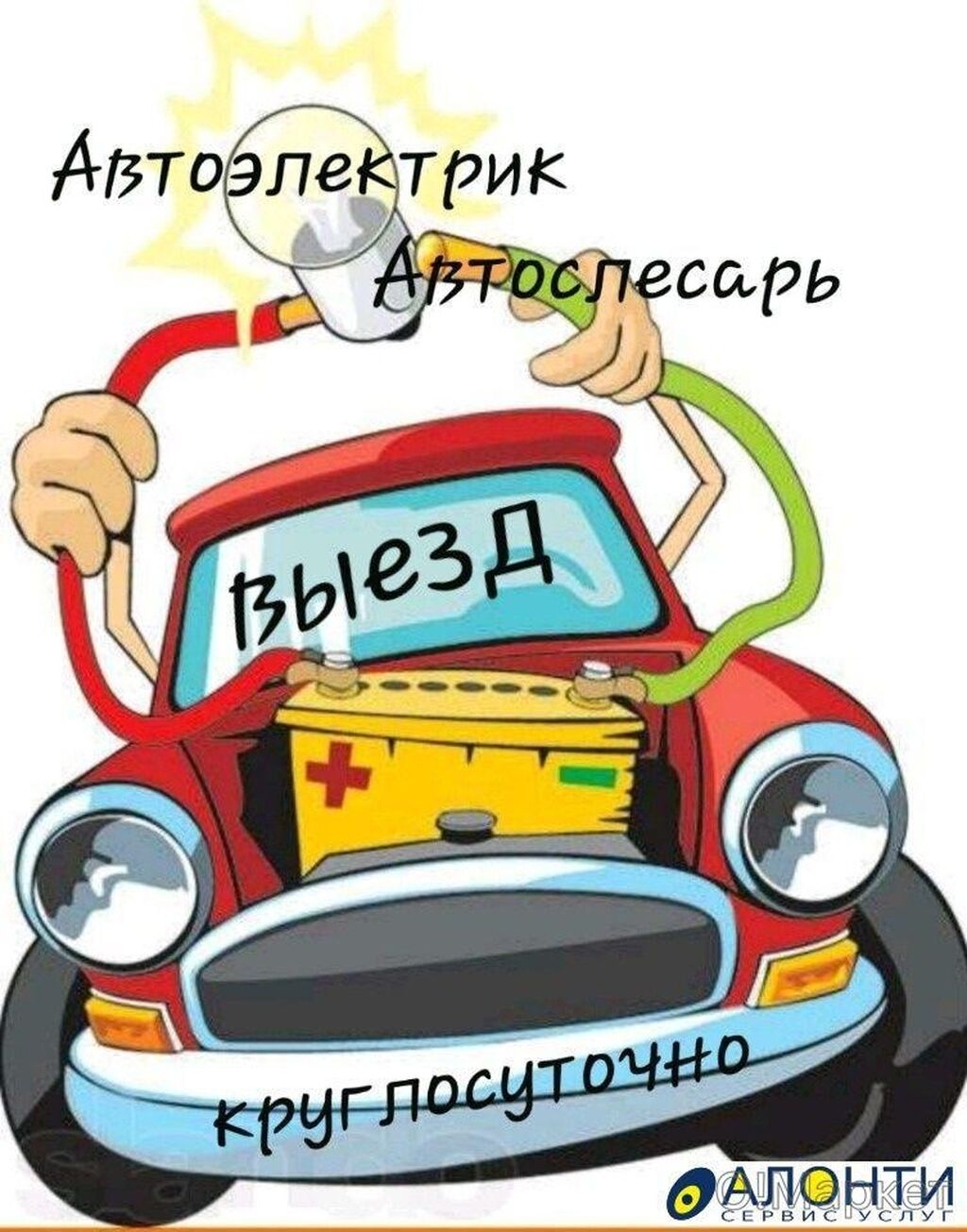 Автоэлектрик 24/7 Ремонт Стартер и Генератор: Договорная ᐈ СТО, ремонт  транспорта | Бишкек | 46002602 ➤ lalafo.kg