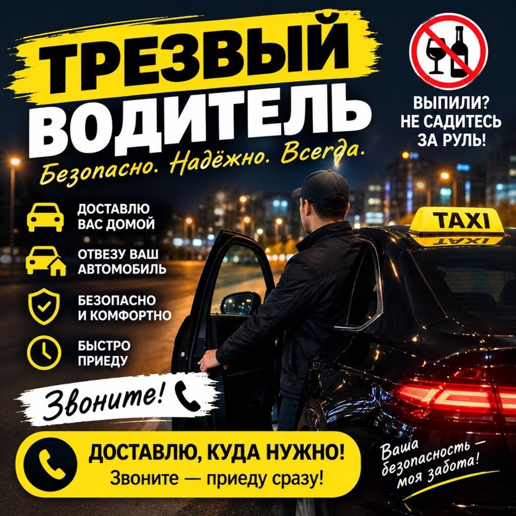 Трезвый водитель — безопасно, надёжно, всегда. Услуги