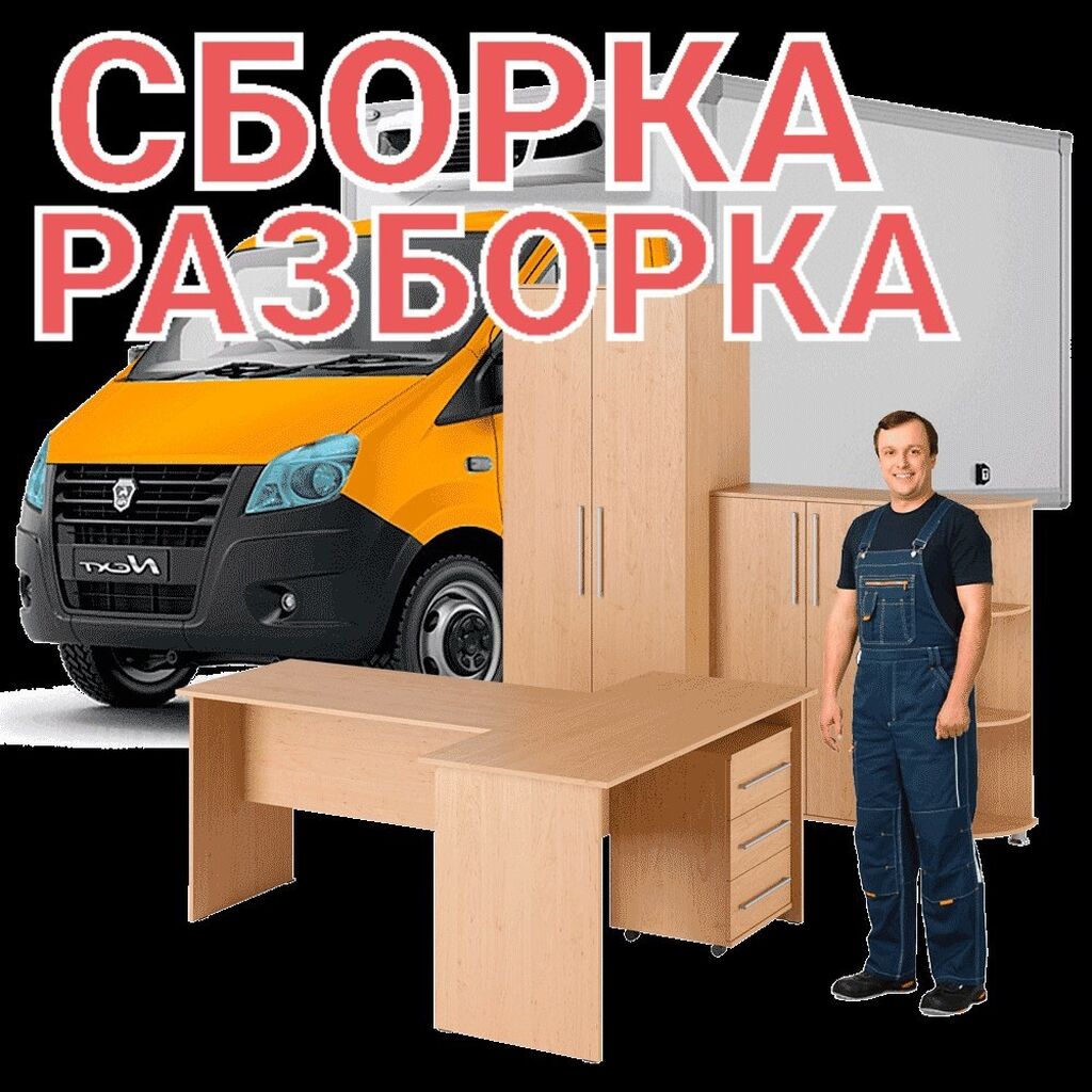 Сборка сборка мебели: 350 KGS ᐈ Сборка мебели | Бишкек | 33742377 ➤  lalafo.kg