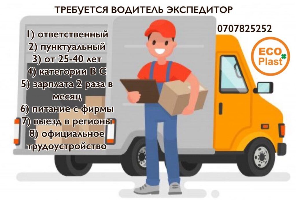 Требуется Водитель-экспедитор, Транспорт компании, 1-2 года опыта, Премии, Полный рабочий день, Мужчина