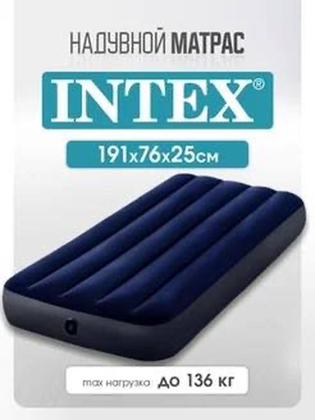 Надувной матрас, Новый, Односпальный, Intex, Самовывоз, Бесплатная доставка, Платная доставка, длина - 191 см: фото 2