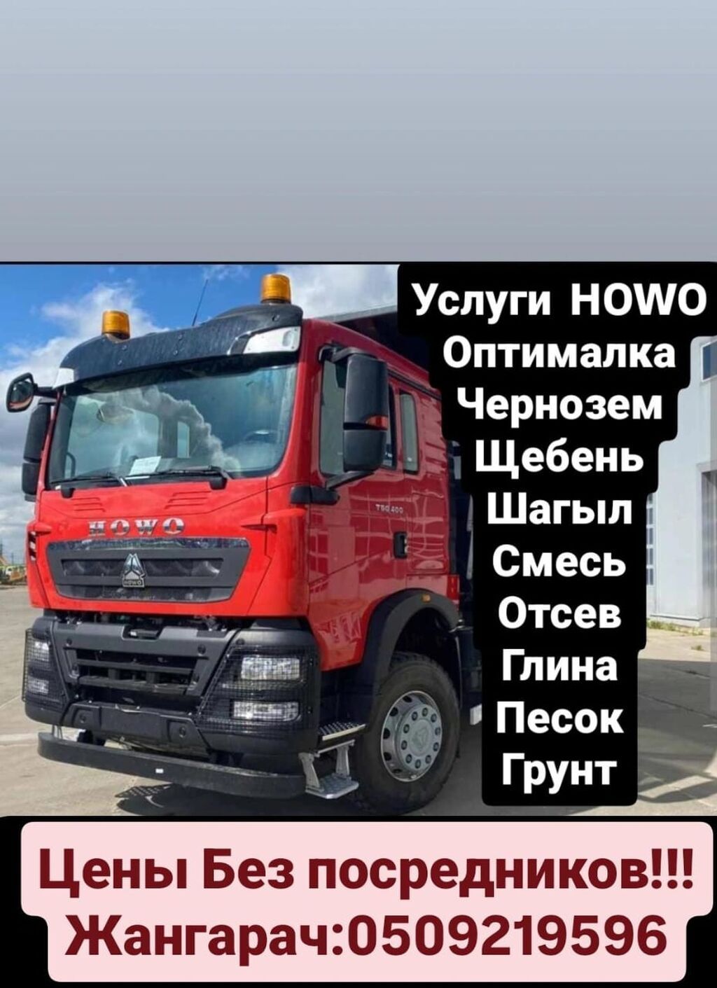 Услуги самосвала HOWO. - Перевозка и доставка сыпучих материалов и: фото 4