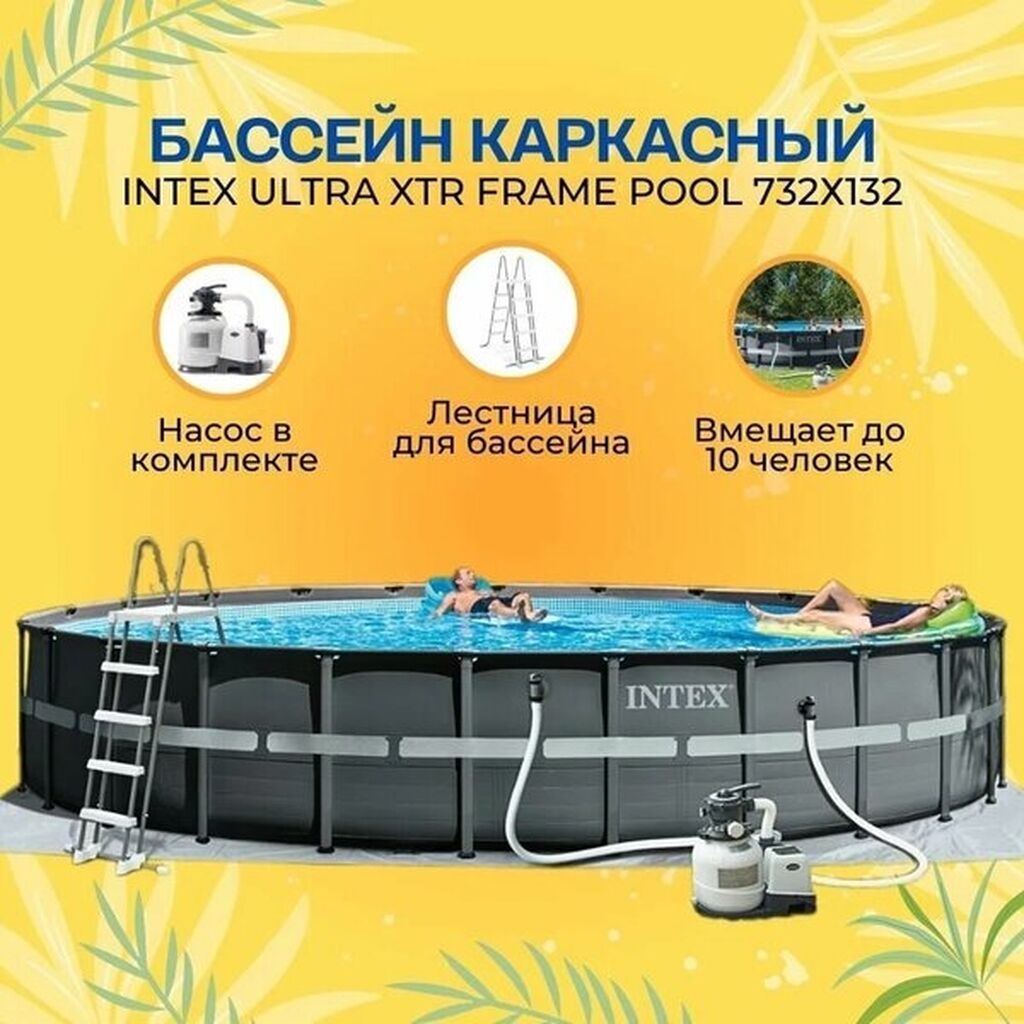 732/132см. Intex 26340 Каркасный бассейн Ultra XTR Frame, 47241л: фото 1