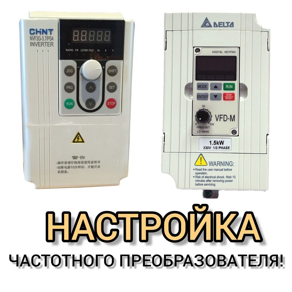 Настройка преобразователя частоты, изготовление щитов с: Договорная ᐈ ...